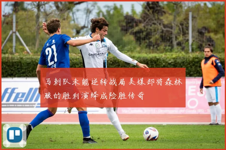 马刺队未能逆转战局美媒却将森林狼的胜利演绎成险胜传奇