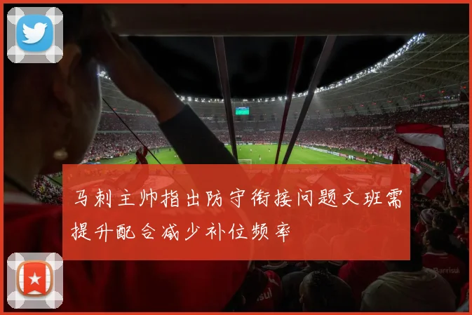 马刺主帅指出防守衔接问题文班需提升配合减少补位频率