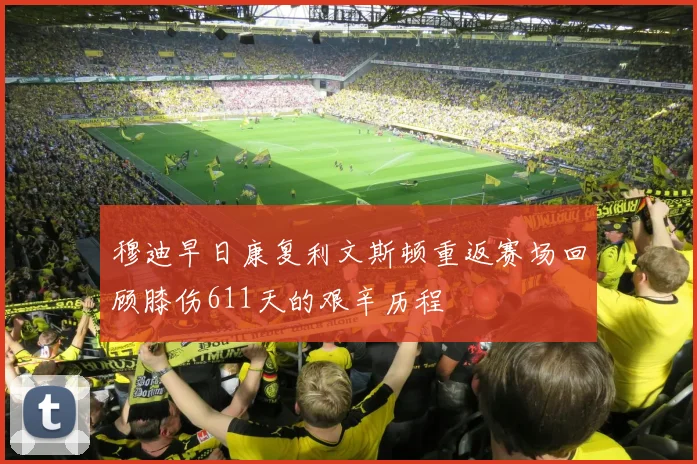 穆迪早日康复利文斯顿重返赛场回顾膝伤611天的艰辛历程