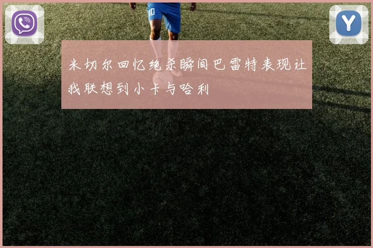 米切尔回忆绝杀瞬间巴雷特表现让我联想到小卡与哈利