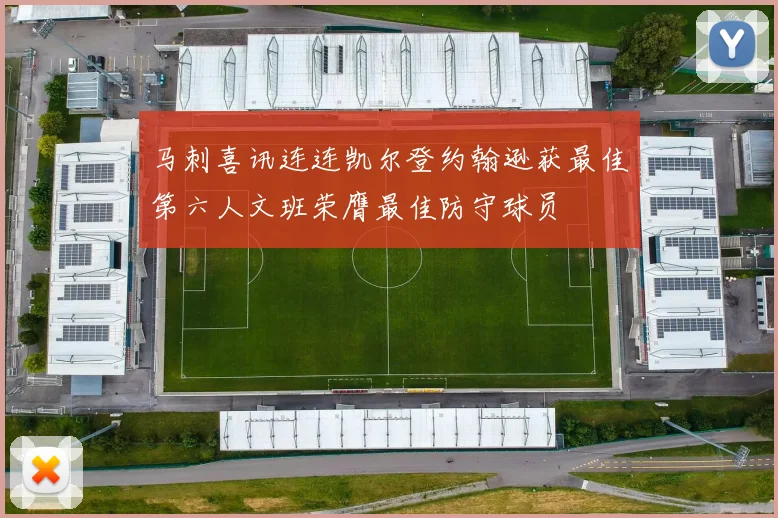 马刺喜讯连连凯尔登约翰逊获最佳第六人文班荣膺最佳防守球员