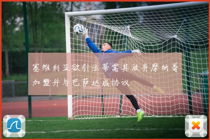 塞维利亚欲引法蒂需其放弃摩纳哥加盟并与巴萨达成协议