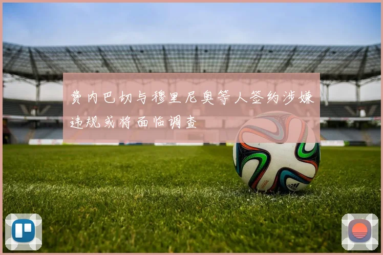 费内巴切与穆里尼奥等人签约涉嫌违规或将面临调查