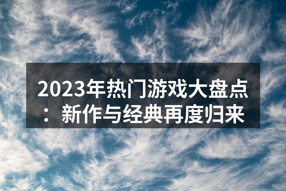 2023年热门游戏一览